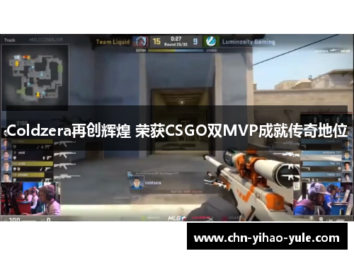 Coldzera再创辉煌 荣获CSGO双MVP成就传奇地位 Coldzera再创辉煌 荣获CSGO双MVP成就传奇地位