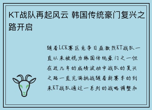 KT战队再起风云 韩国传统豪门复兴之路开启 KT战队再起风云 韩国传统豪门复兴之路开启