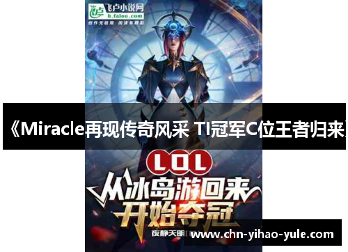 《Miracle再现传奇风采 TI冠军C位王者归来》
