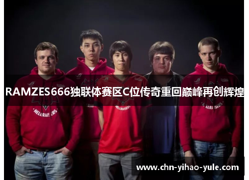 RAMZES666独联体赛区C位传奇重回巅峰再创辉煌 RAMZES666独联体赛区C位传奇重回巅峰再创辉煌