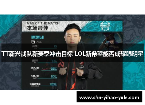 TT新兴战队新赛季冲击目标 LOL新希望能否成耀眼明星 TT新兴战队新赛季冲击目标 LOL新希望能否成耀眼明星