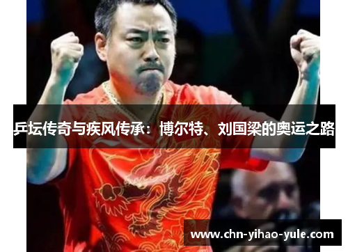 乒坛传奇与疾风传承：博尔特、刘国梁的奥运之路