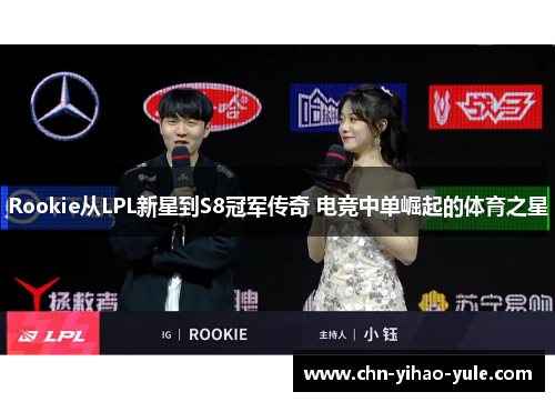 Rookie从LPL新星到S8冠军传奇 电竞中单崛起的体育之星 Rookie从LPL新星到S8冠军传奇 电竞中单崛起的体育之星