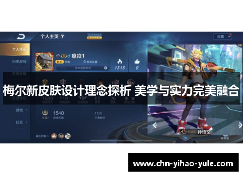 梅尔新皮肤设计理念探析 美学与实力完美融合