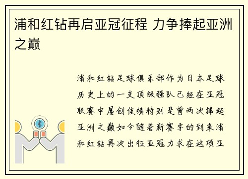 浦和红钻再启亚冠征程 力争捧起亚洲之巅