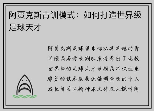 阿贾克斯青训模式：如何打造世界级足球天才