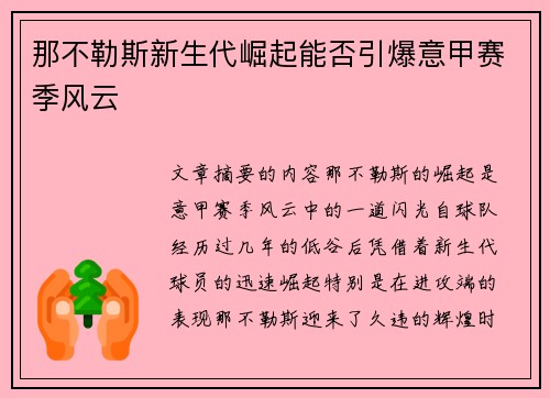 那不勒斯新生代崛起能否引爆意甲赛季风云 那不勒斯新生代崛起能否引爆意甲赛季风云