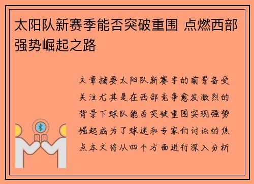 太阳队新赛季能否突破重围 点燃西部强势崛起之路