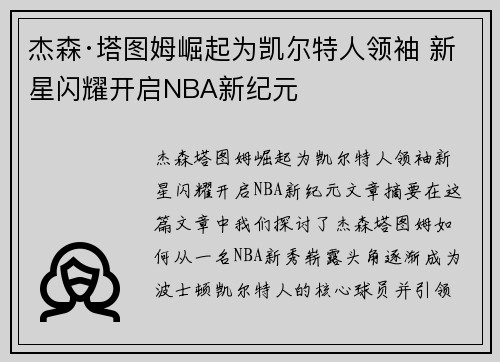 杰森·塔图姆崛起为凯尔特人领袖 新星闪耀开启NBA新纪元 杰森·塔图姆崛起为凯尔特人领袖 新星闪耀开启NBA新纪元