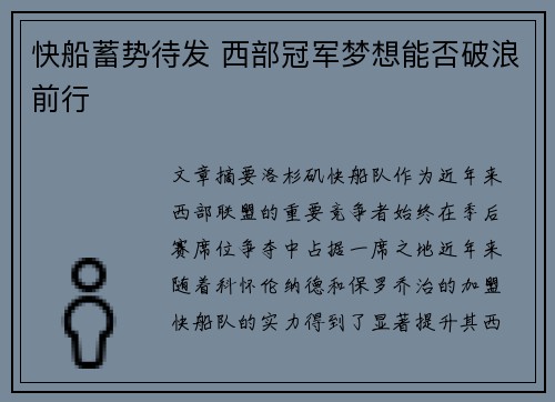 快船蓄势待发 西部冠军梦想能否破浪前行
