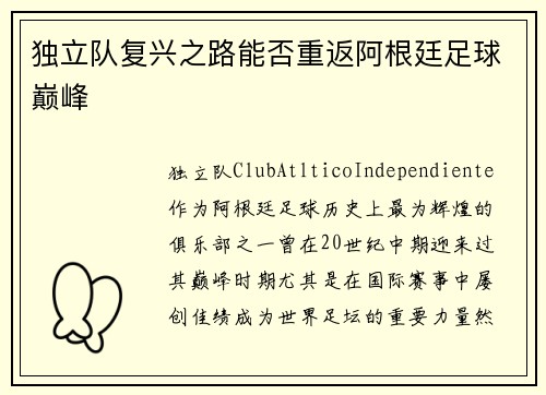 独立队复兴之路能否重返阿根廷足球巅峰