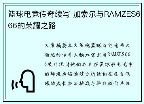 篮球电竞传奇续写 加索尔与RAMZES666的荣耀之路