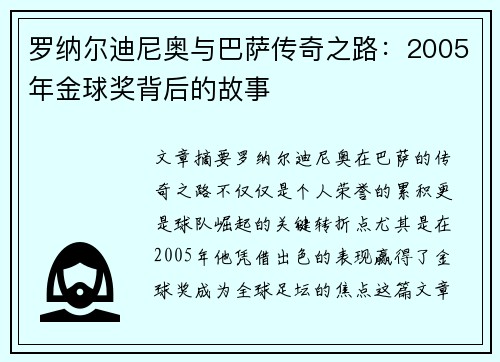罗纳尔迪尼奥与巴萨传奇之路：2005年金球奖背后的故事