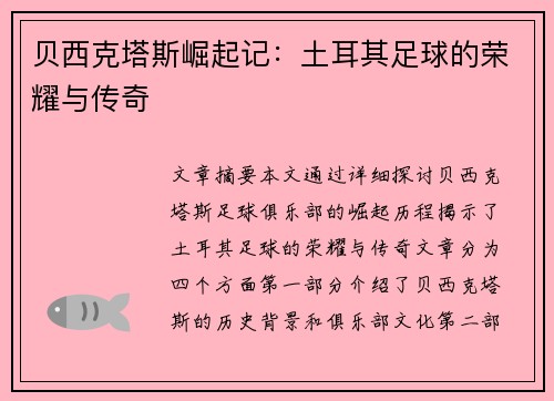 贝西克塔斯崛起记：土耳其足球的荣耀与传奇