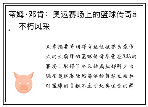 蒂姆·邓肯：奥运赛场上的篮球传奇与不朽风采