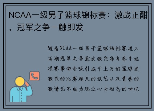 NCAA一级男子篮球锦标赛：激战正酣，冠军之争一触即发