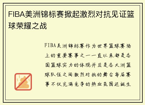 FIBA美洲锦标赛掀起激烈对抗见证篮球荣耀之战