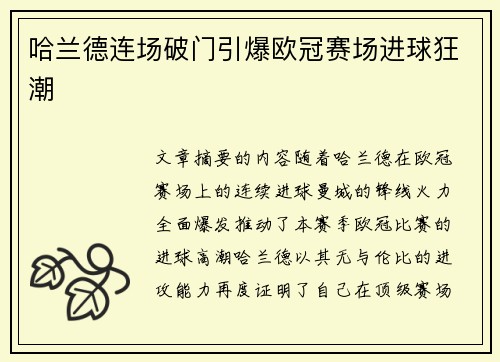 哈兰德连场破门引爆欧冠赛场进球狂潮