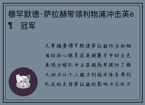 穆罕默德·萨拉赫带领利物浦冲击英超冠军