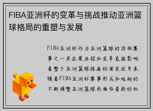 FIBA亚洲杯的变革与挑战推动亚洲篮球格局的重塑与发展