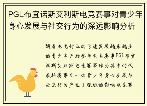 PGL布宜诺斯艾利斯电竞赛事对青少年身心发展与社交行为的深远影响分析