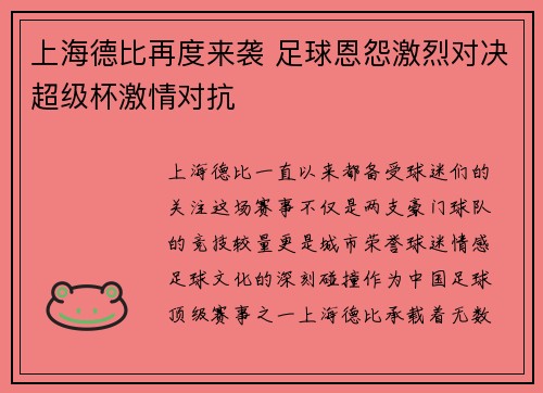 上海德比再度来袭 足球恩怨激烈对决超级杯激情对抗