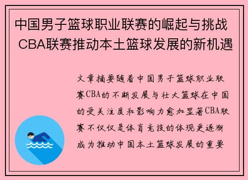 中国男子篮球职业联赛的崛起与挑战 CBA联赛推动本土篮球发展的新机遇