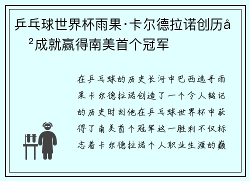 乒乓球世界杯雨果·卡尔德拉诺创历史成就赢得南美首个冠军 乒乓球世界杯雨果·卡尔德拉诺创历史成就赢得南美首个冠军