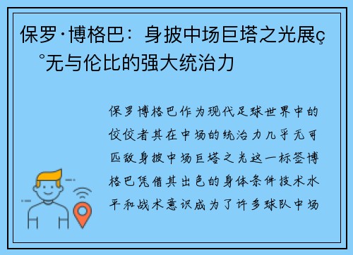 保罗·博格巴：身披中场巨塔之光展现无与伦比的强大统治力