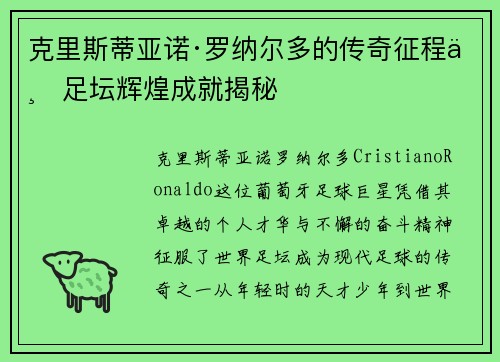 克里斯蒂亚诺·罗纳尔多的传奇征程与足坛辉煌成就揭秘