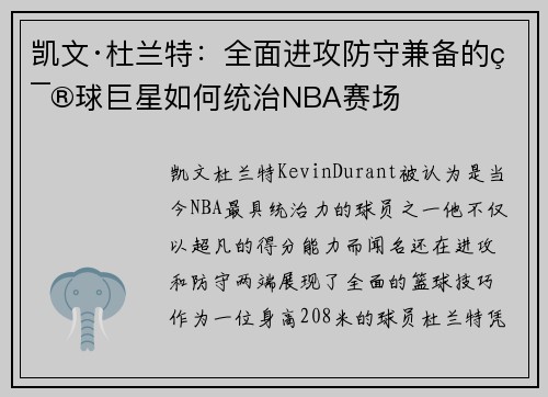 凯文·杜兰特：全面进攻防守兼备的篮球巨星如何统治NBA赛场