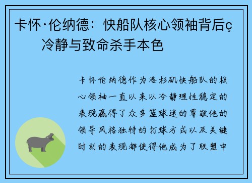 卡怀·伦纳德：快船队核心领袖背后的冷静与致命杀手本色