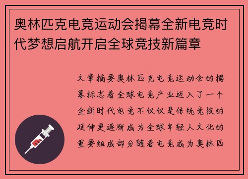 奥林匹克电竞运动会揭幕全新电竞时代梦想启航开启全球竞技新篇章