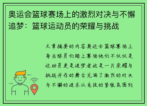 奥运会篮球赛场上的激烈对决与不懈追梦：篮球运动员的荣耀与挑战