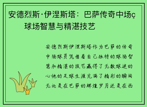 安德烈斯·伊涅斯塔：巴萨传奇中场的球场智慧与精湛技艺