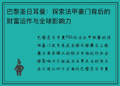 巴黎圣日耳曼：探索法甲豪门背后的财富运作与全球影响力