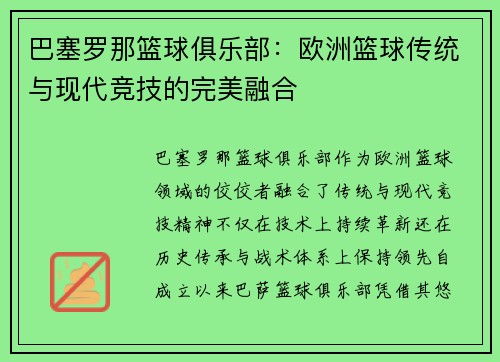 巴塞罗那篮球俱乐部:欧洲篮球传统与现代竞技的完美融合 巴塞罗那篮球俱乐部:欧洲篮球传统与现代竞技的完美融合