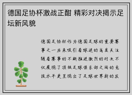 德国足协杯激战正酣 精彩对决揭示足坛新风貌