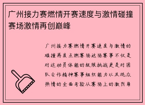 广州接力赛燃情开赛速度与激情碰撞赛场激情再创巅峰