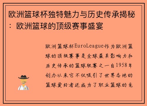 欧洲篮球杯独特魅力与历史传承揭秘：欧洲篮球的顶级赛事盛宴