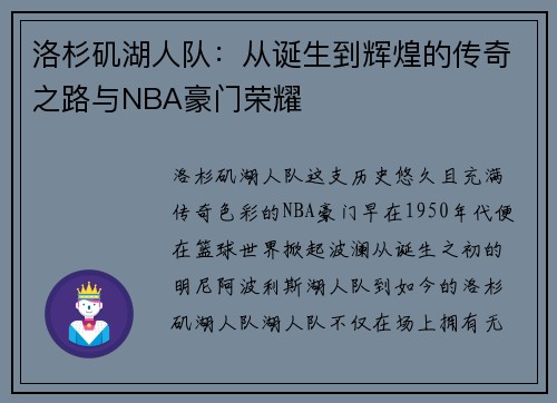 洛杉矶湖人队：从诞生到辉煌的传奇之路与NBA豪门荣耀