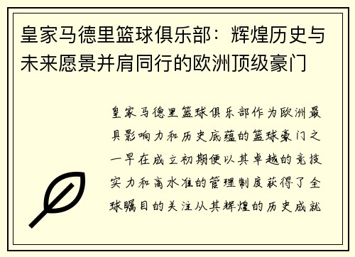 皇家马德里篮球俱乐部：辉煌历史与未来愿景并肩同行的欧洲顶级豪门