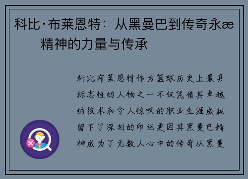 科比·布莱恩特：从黑曼巴到传奇永恒精神的力量与传承