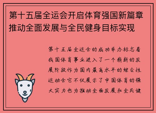 第十五届全运会开启体育强国新篇章推动全面发展与全民健身目标实现