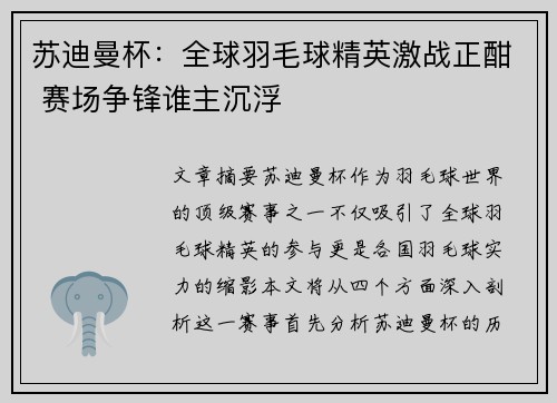 苏迪曼杯:全球羽毛球精英激战正酣 赛场争锋谁主沉浮 苏迪曼杯:全球羽毛球精英激战正酣 赛场争锋谁主沉浮