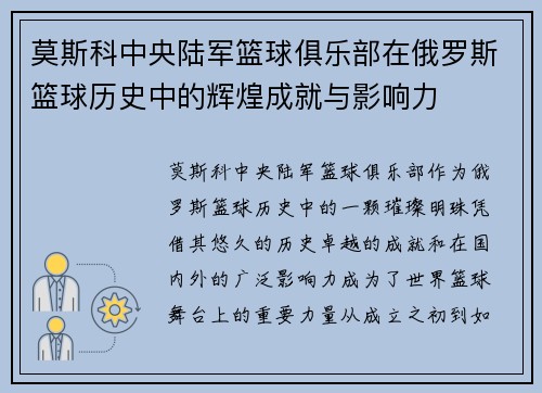 莫斯科中央陆军篮球俱乐部在俄罗斯篮球历史中的辉煌成就与影响力