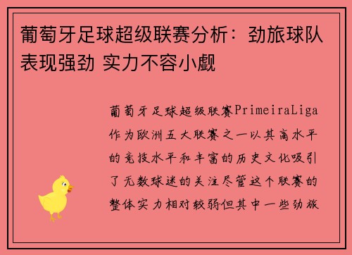 葡萄牙足球超级联赛分析：劲旅球队表现强劲 实力不容小觑