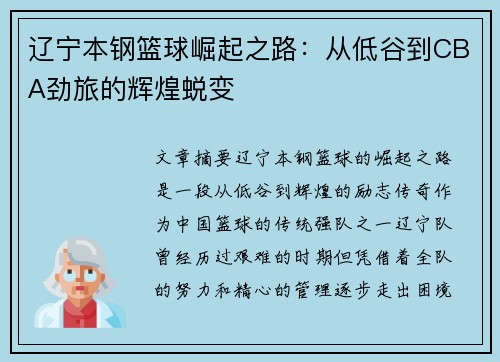 辽宁本钢篮球崛起之路：从低谷到CBA劲旅的辉煌蜕变