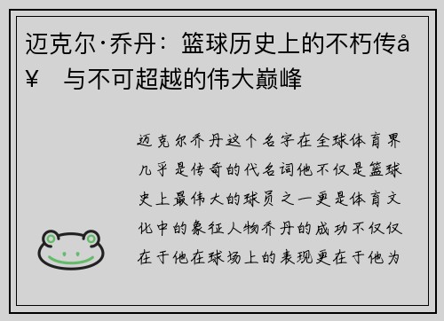 迈克尔·乔丹：篮球历史上的不朽传奇与不可超越的伟大巅峰