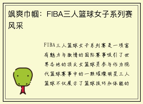 飒爽巾帼：FIBA三人篮球女子系列赛风采